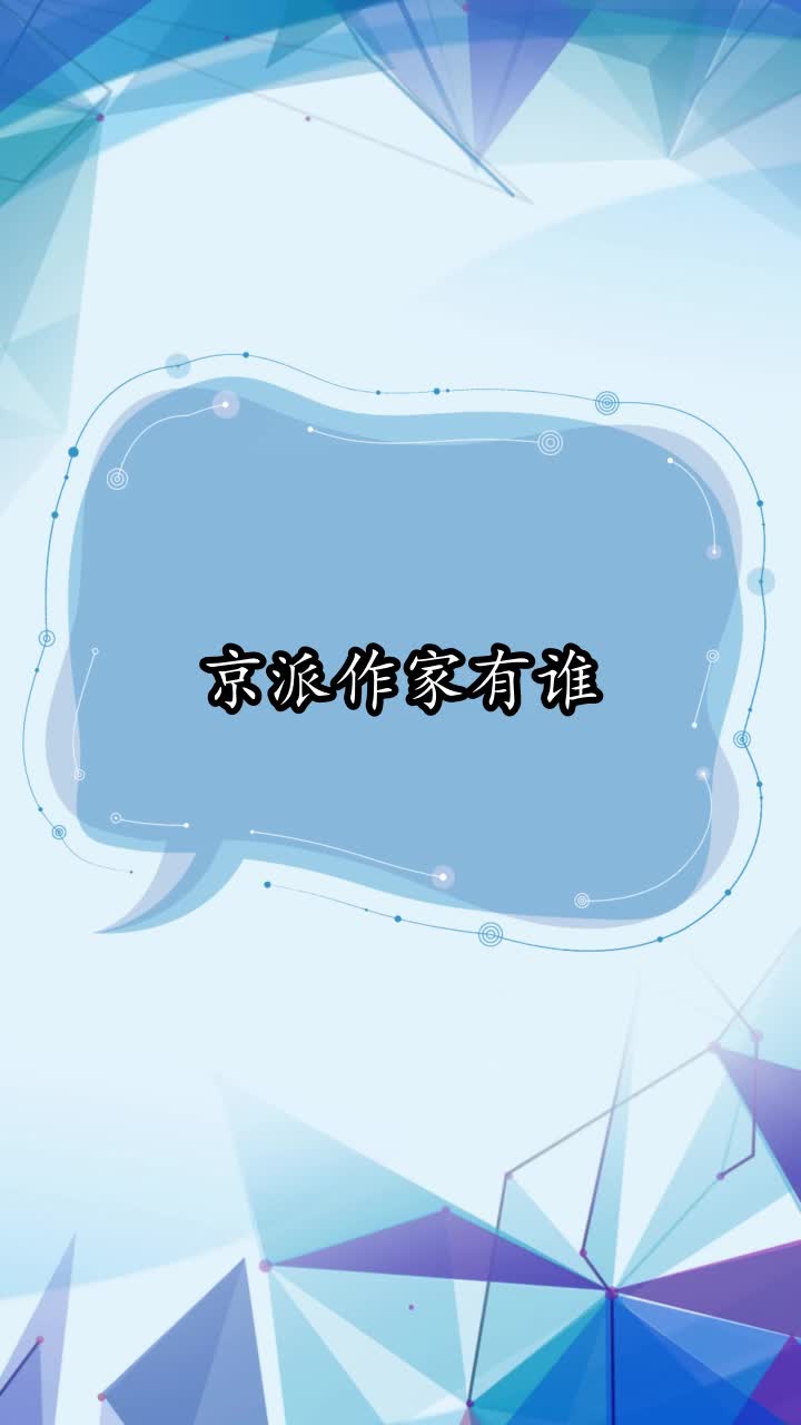 京派作家有谁,你看懂了吗