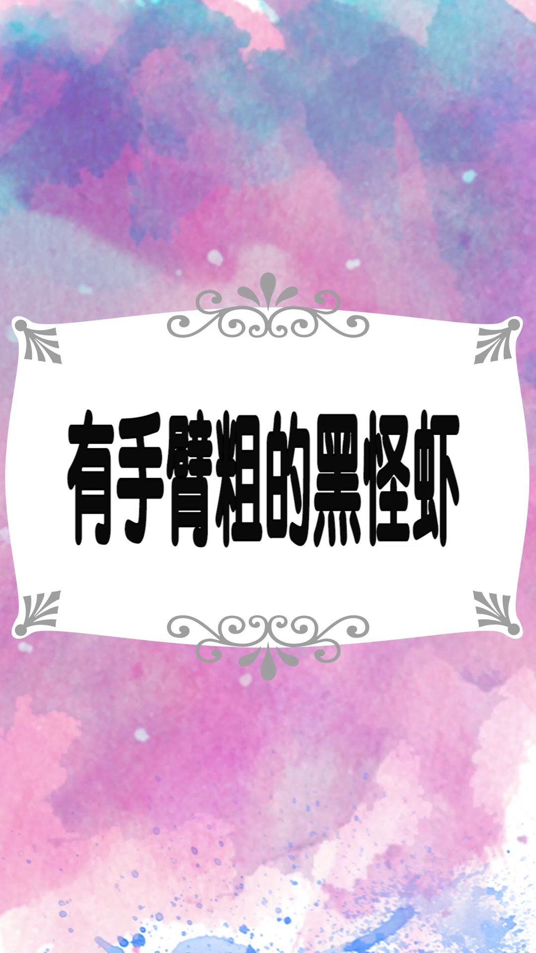 #奇闻趣事抢先看#有手臂粗的黑怪虾