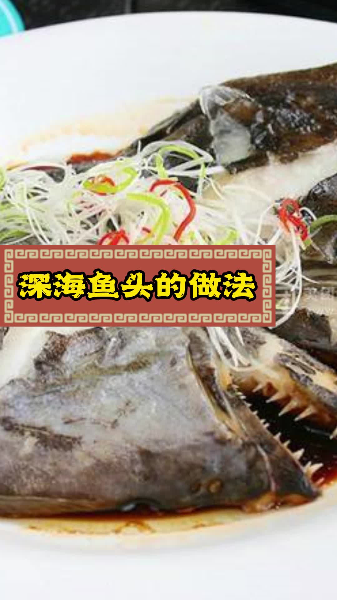 深海鱼头的做法,你明白了吗