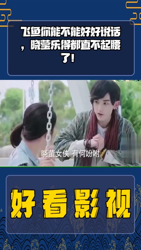 #影视剪辑#飞鱼你能不能好好说话,晓莹乐得都直不起腰了!