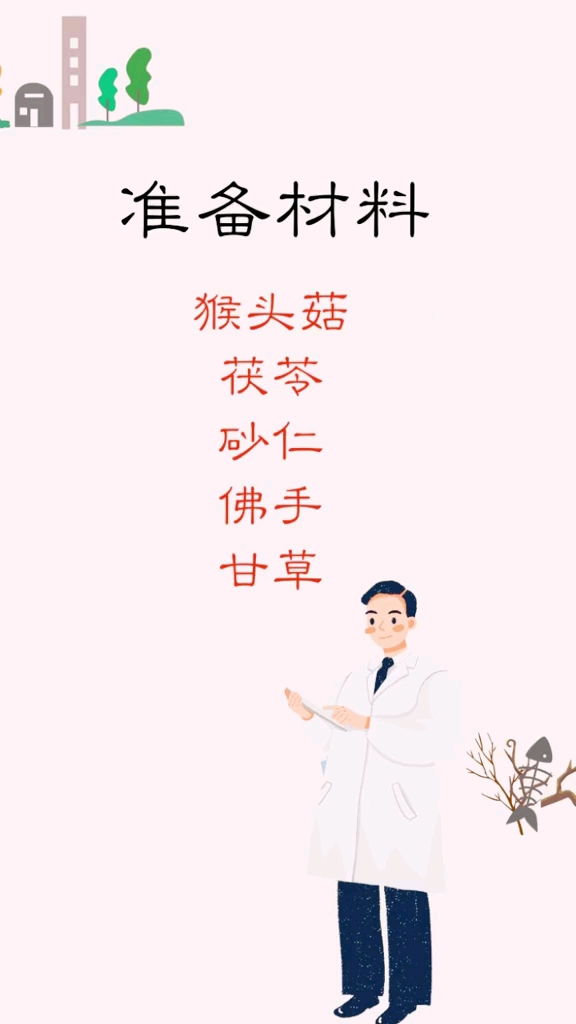 准备材料。猴头菇茯苓砂仁佛手甘草