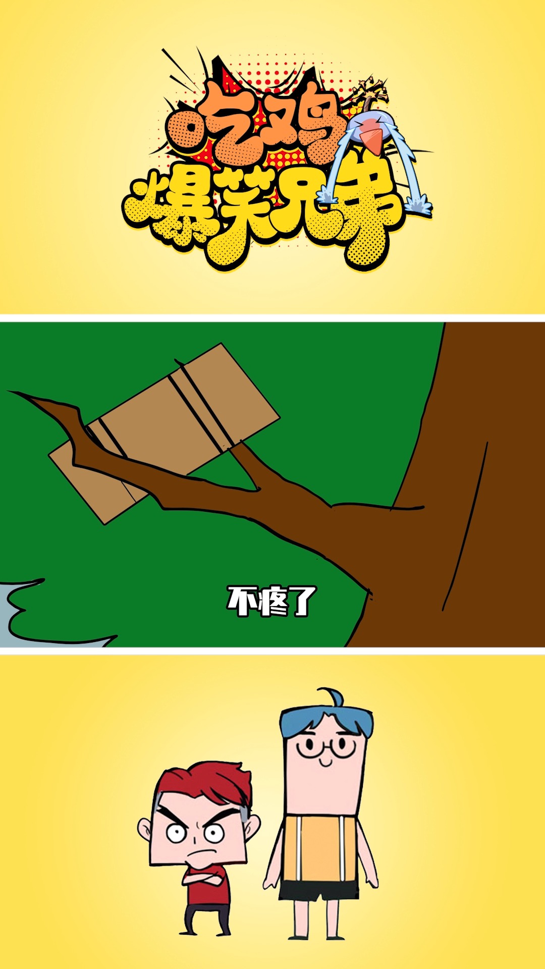 #和平精英#吃鸡爆笑兄弟13：神仙队友菊花被爆惨叫屁股疼，表弟：屁股在地上呢