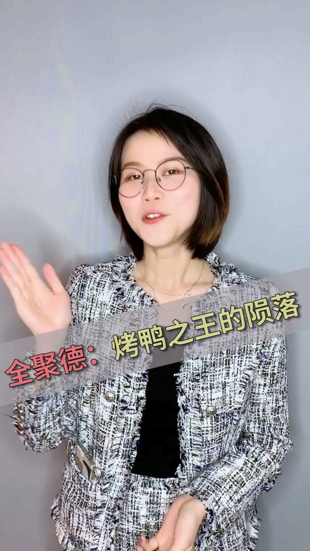 #北京烤鸭#全聚德:曾经的烤鸭之王,如今却“跌落”神坛?