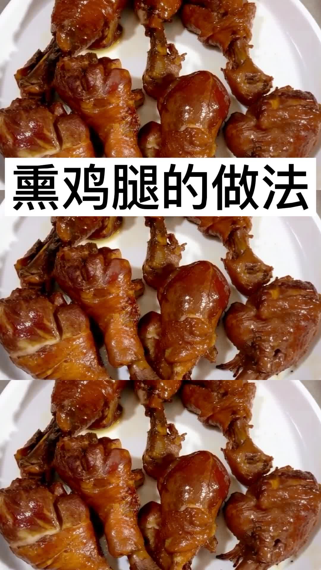 熏鸡腿的做法,你理解了吗