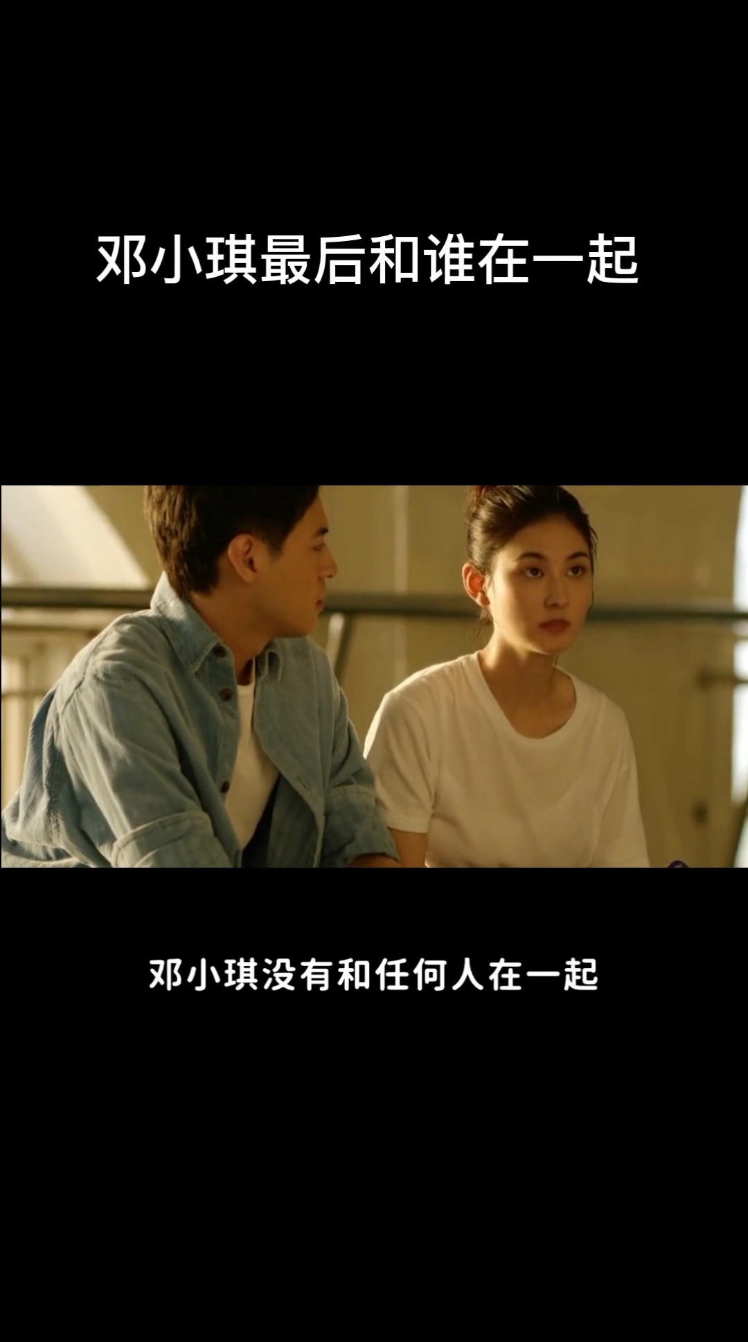 邓小琪最后和谁在一起