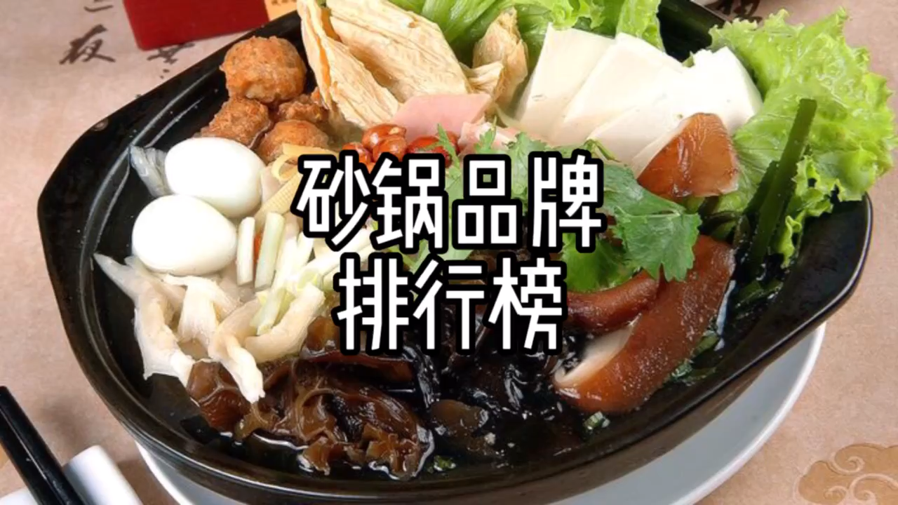 十大砂锅品牌排行榜