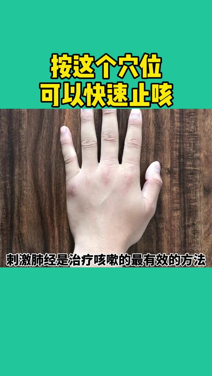 按这个穴位可以快速止咳,