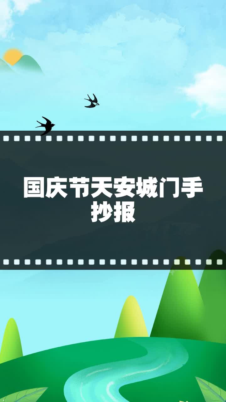 国庆节天安城门手抄报