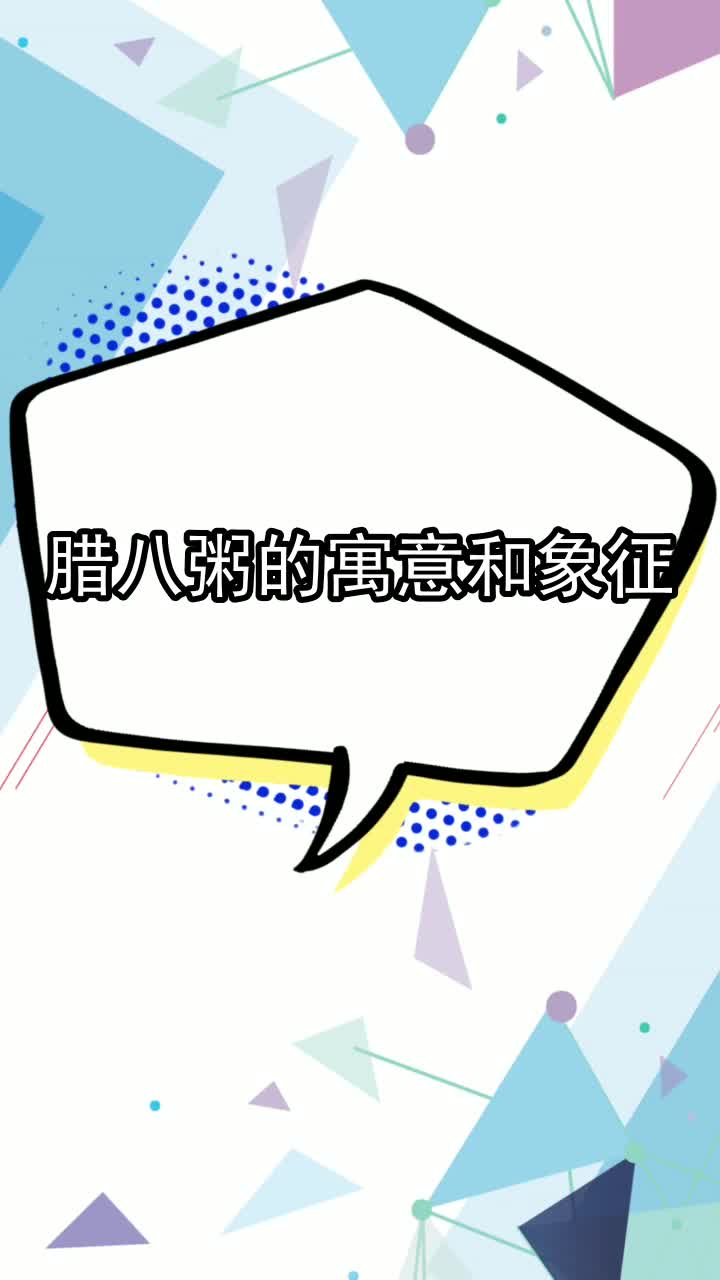 腊八粥的寓意和象征,你理解了吗