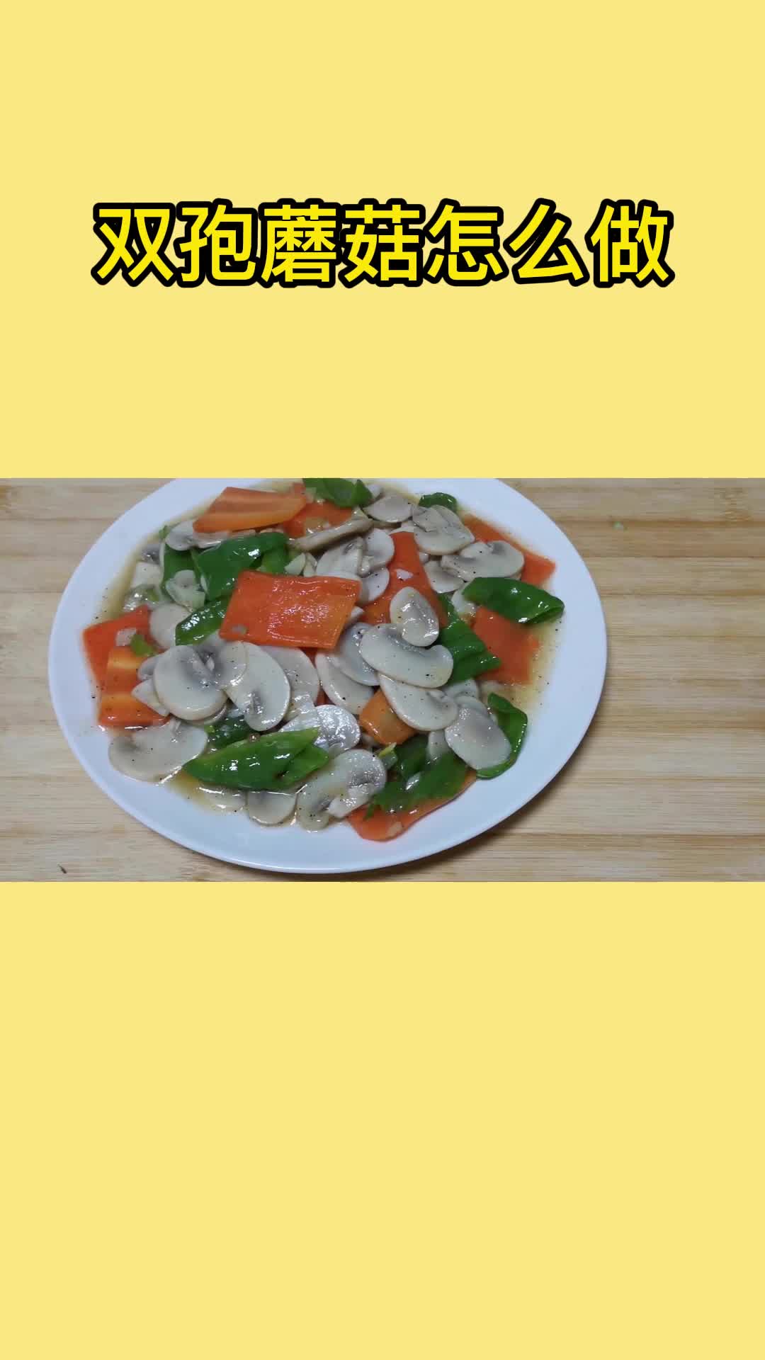双孢蘑菇,做法简单,营养丰富,太好吃了