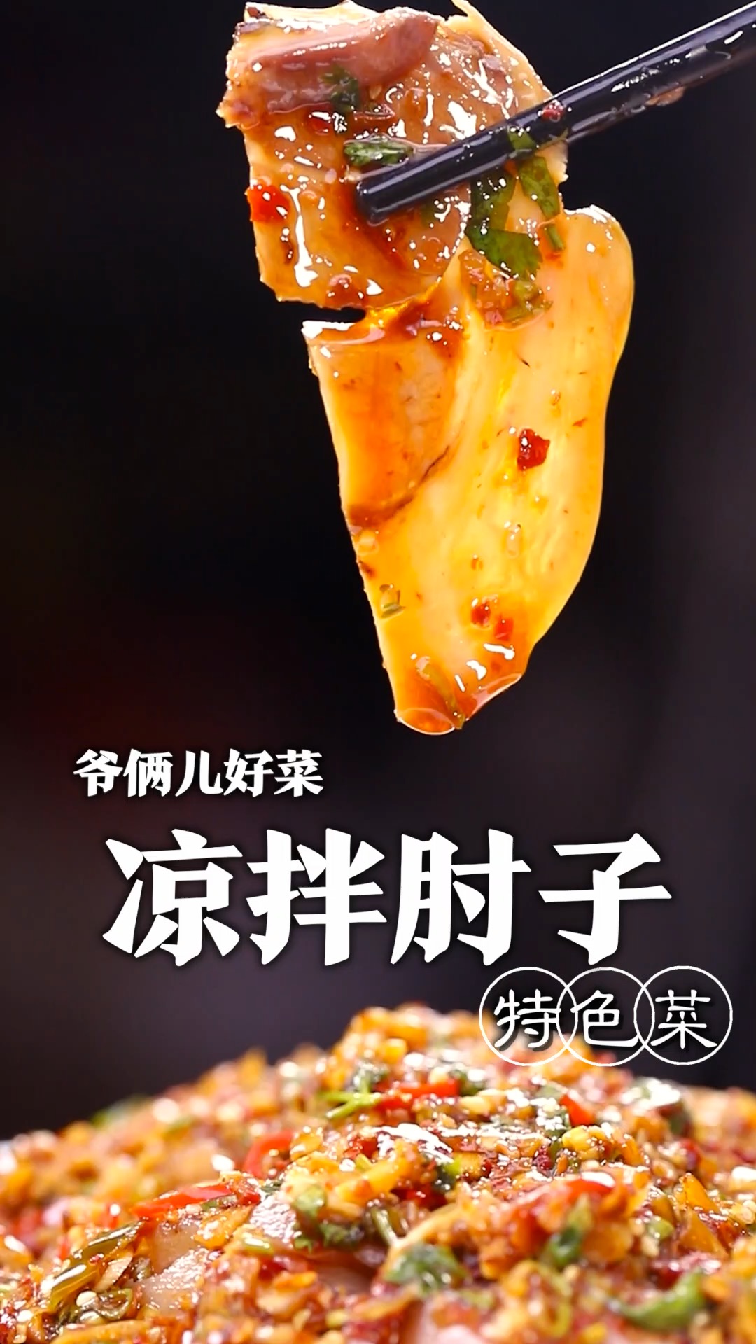 今天来做一个肘子的神仙吃法,软糯q弹,肥而不腻的凉拌肘子,好吃到停不下来!