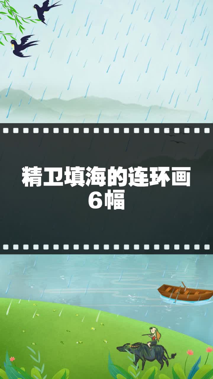 精卫填海的连环画6幅