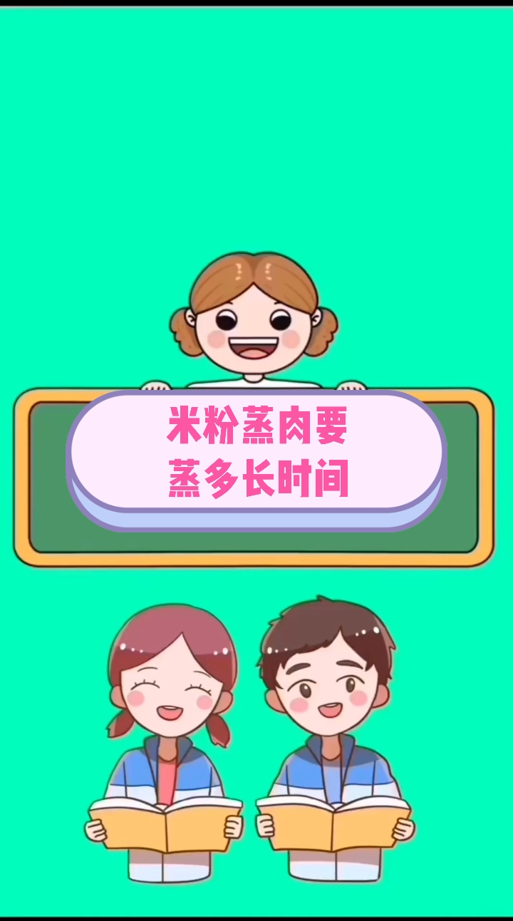 米粉蒸肉要蒸多长时间