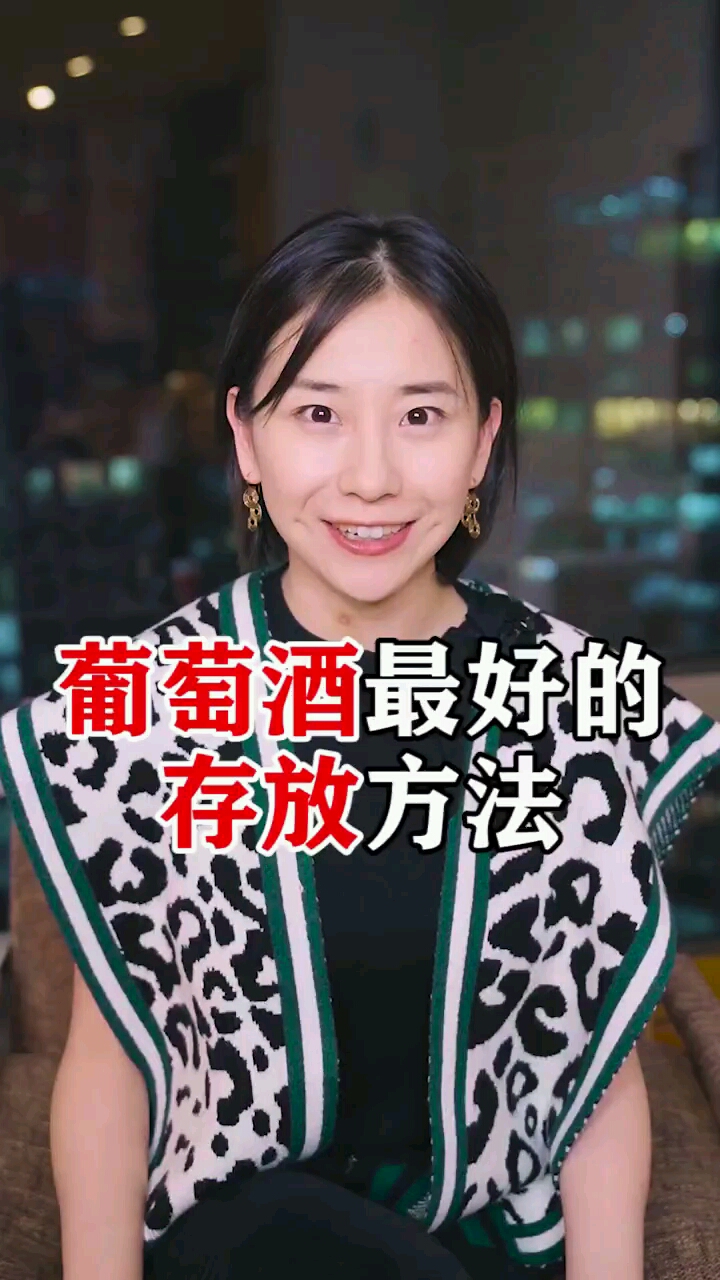 今天为各位老铁介绍葡萄酒最好的存放方法你们住了吗#感谢