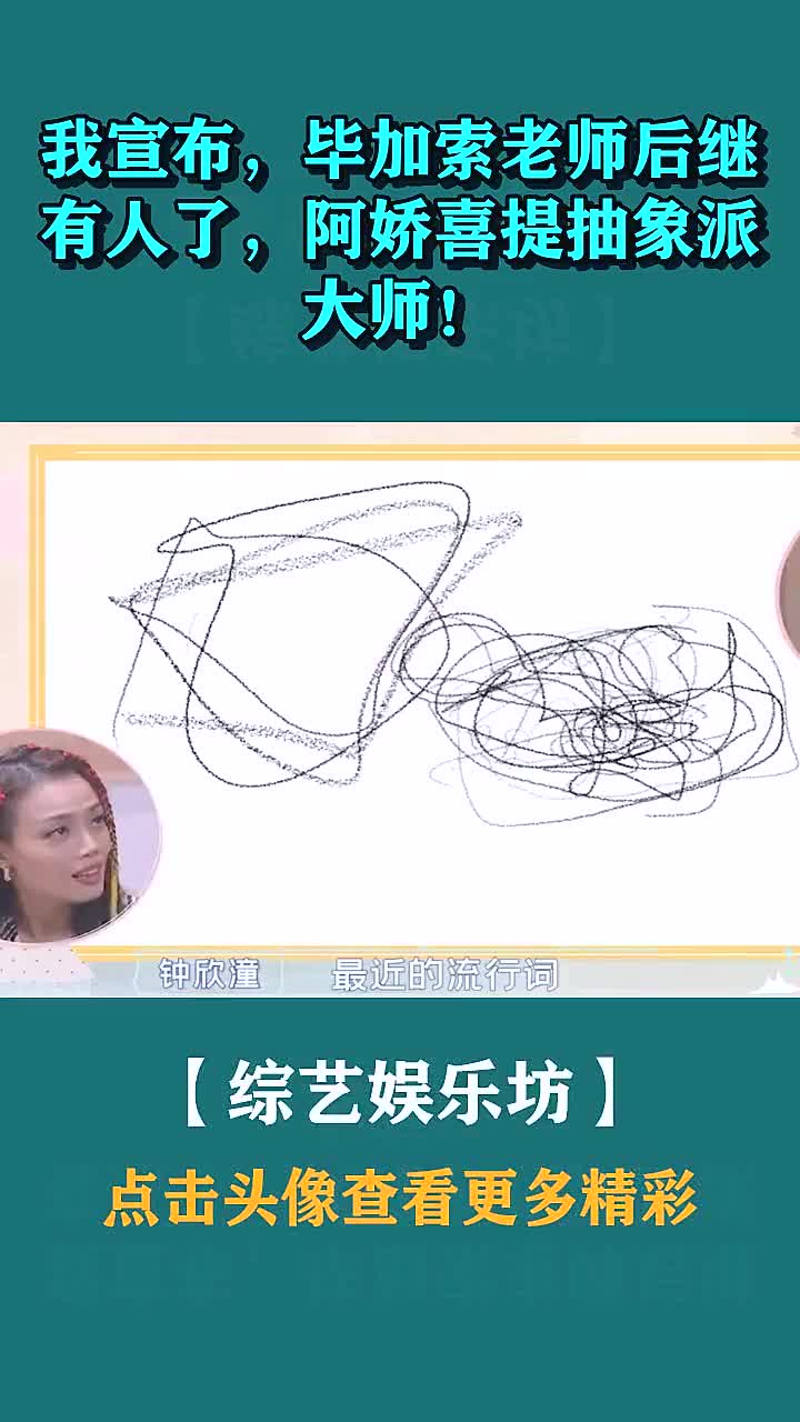 我宣布,毕加索老师后继有人了,阿娇喜提抽象派大师!