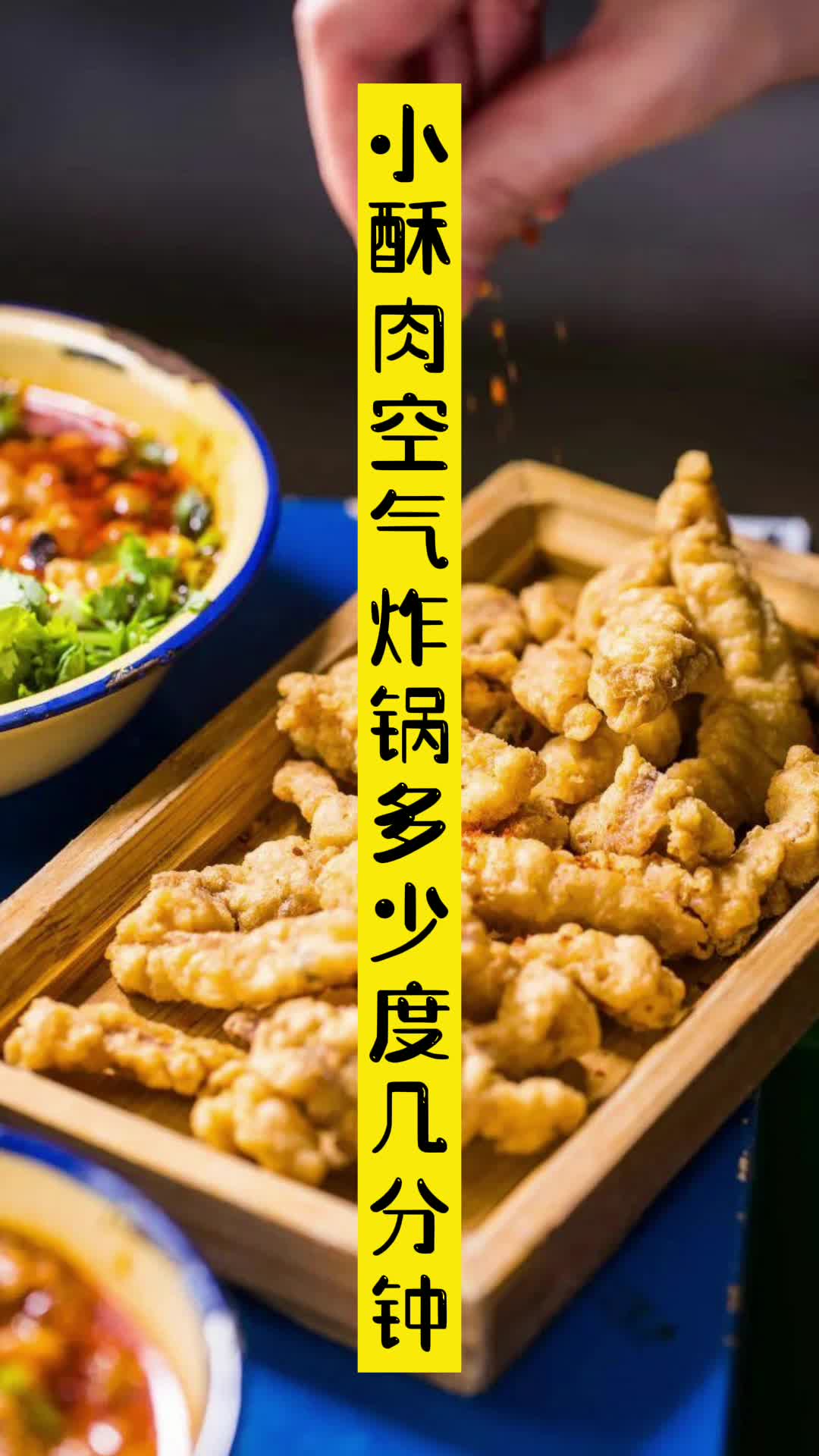 小酥肉空气炸锅多少度几分钟,你清楚了吗
