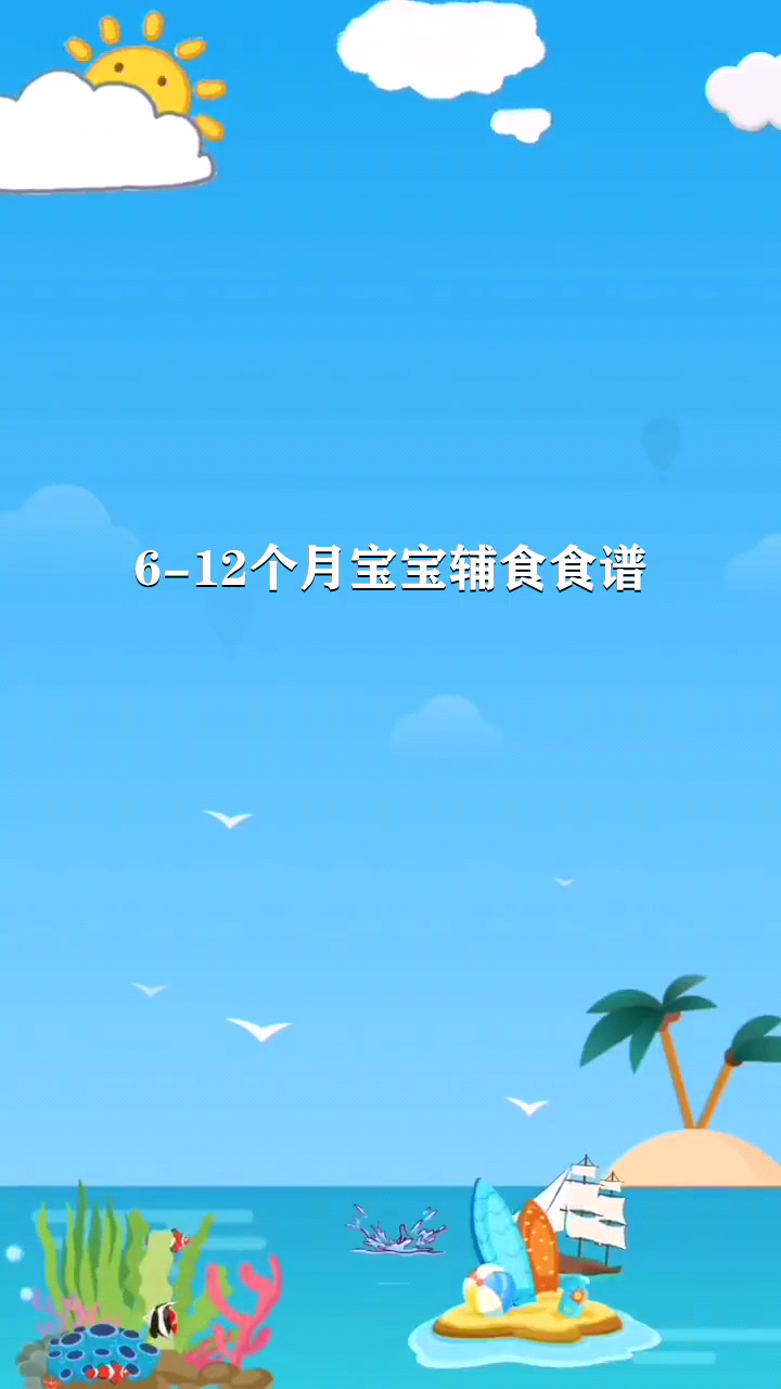 6-12个月宝宝辅食食谱 