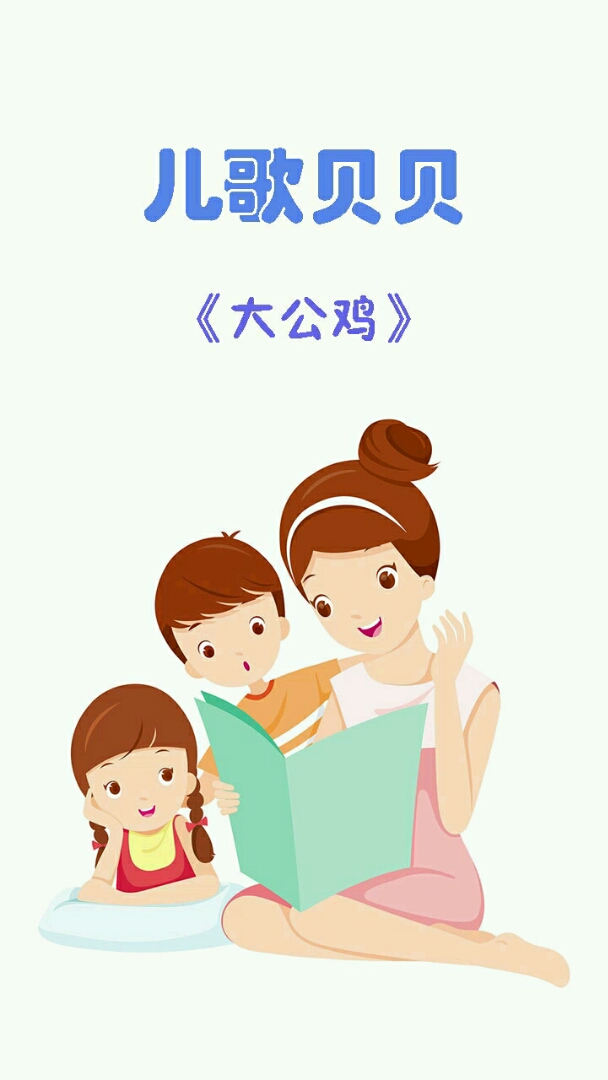 大公鸡,小朋友们听过吗?