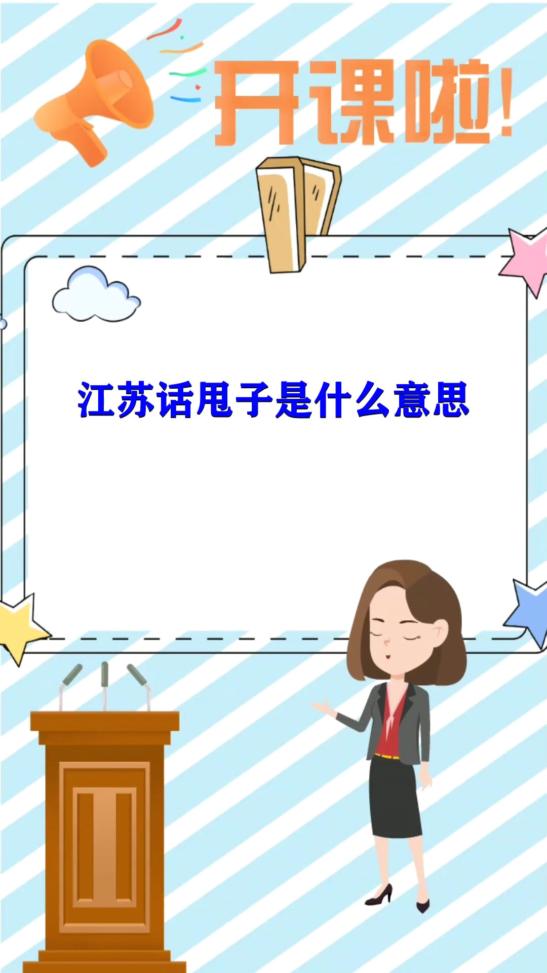 江苏话甩子是什么意思 