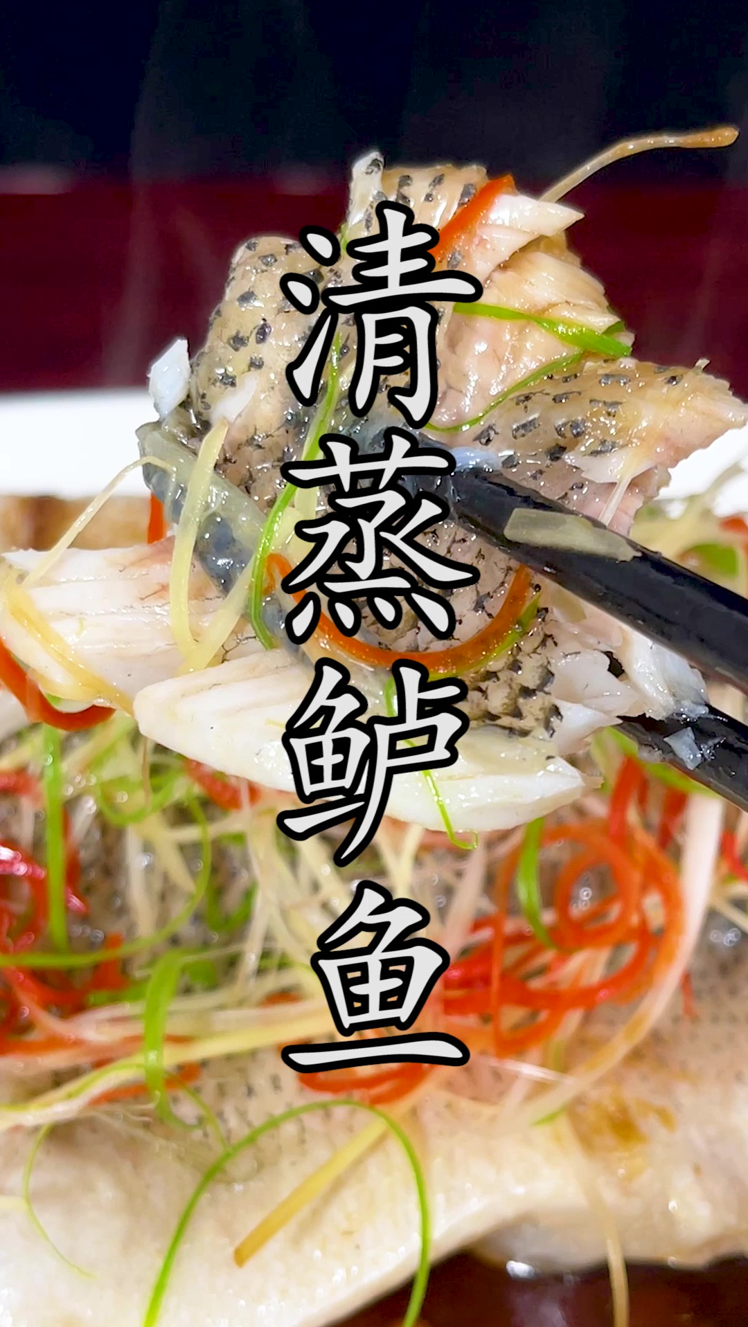 #清蒸鲈鱼 鲈鱼到底该怎样腌制?蒸几分钟恰到好处?这样做出来鲜嫩多汁,鲜香扑鼻,