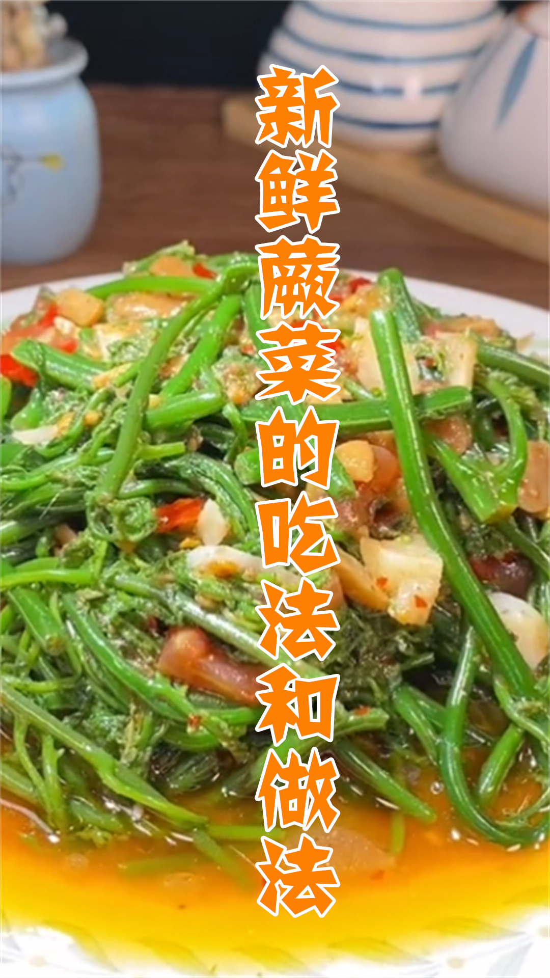 新鲜蕨菜的吃法和做法