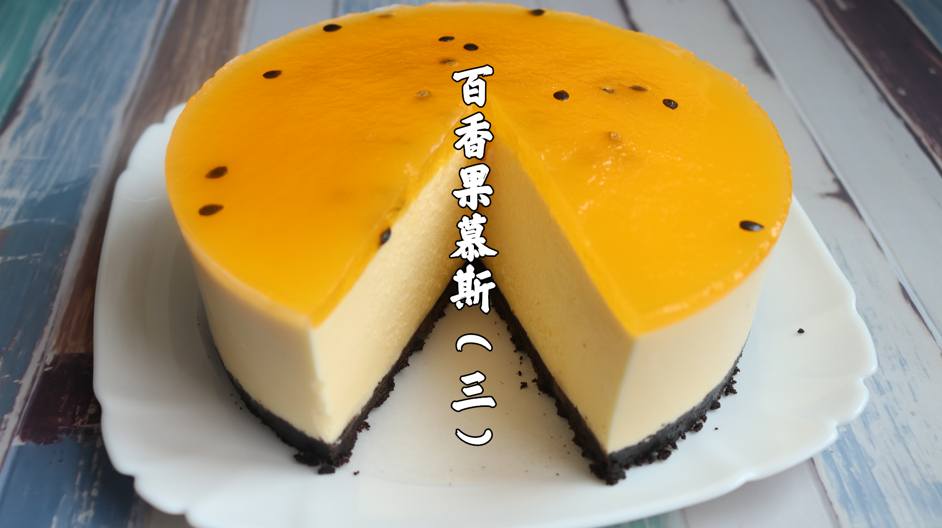 #美食#不用烤箱也能做的慕斯蛋糕，小仙女最爱的夏日甜品（三）