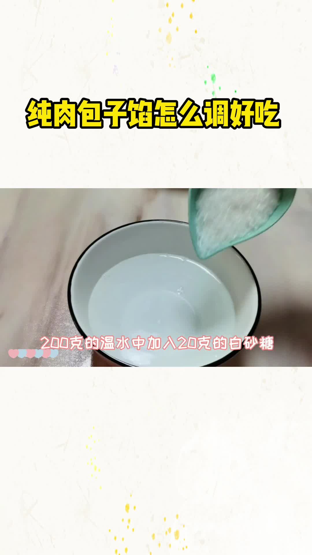 纯肉包子馅怎么调好吃,你学会了吗