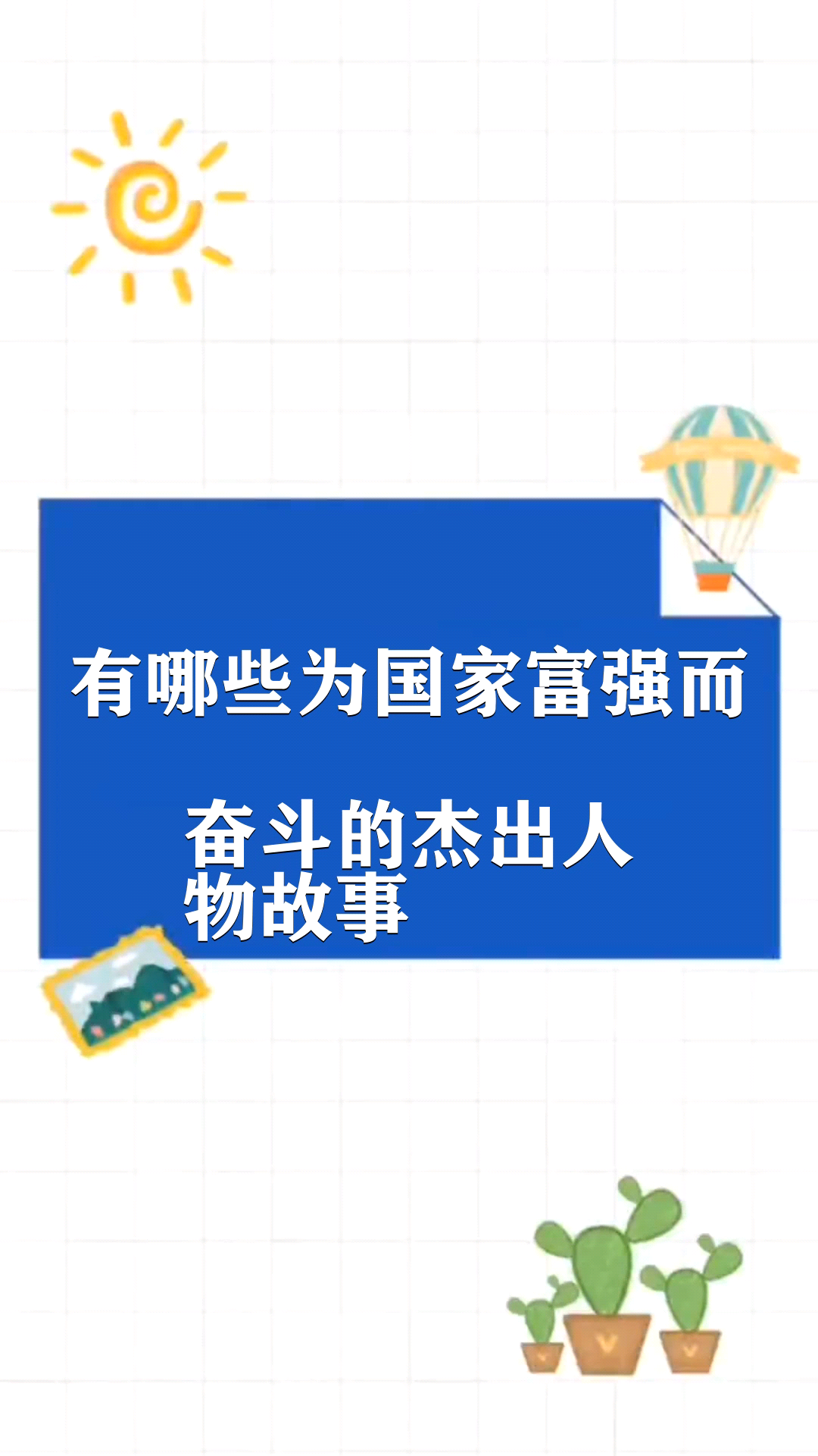 有哪些为国家富强而奋斗的杰出人物故事