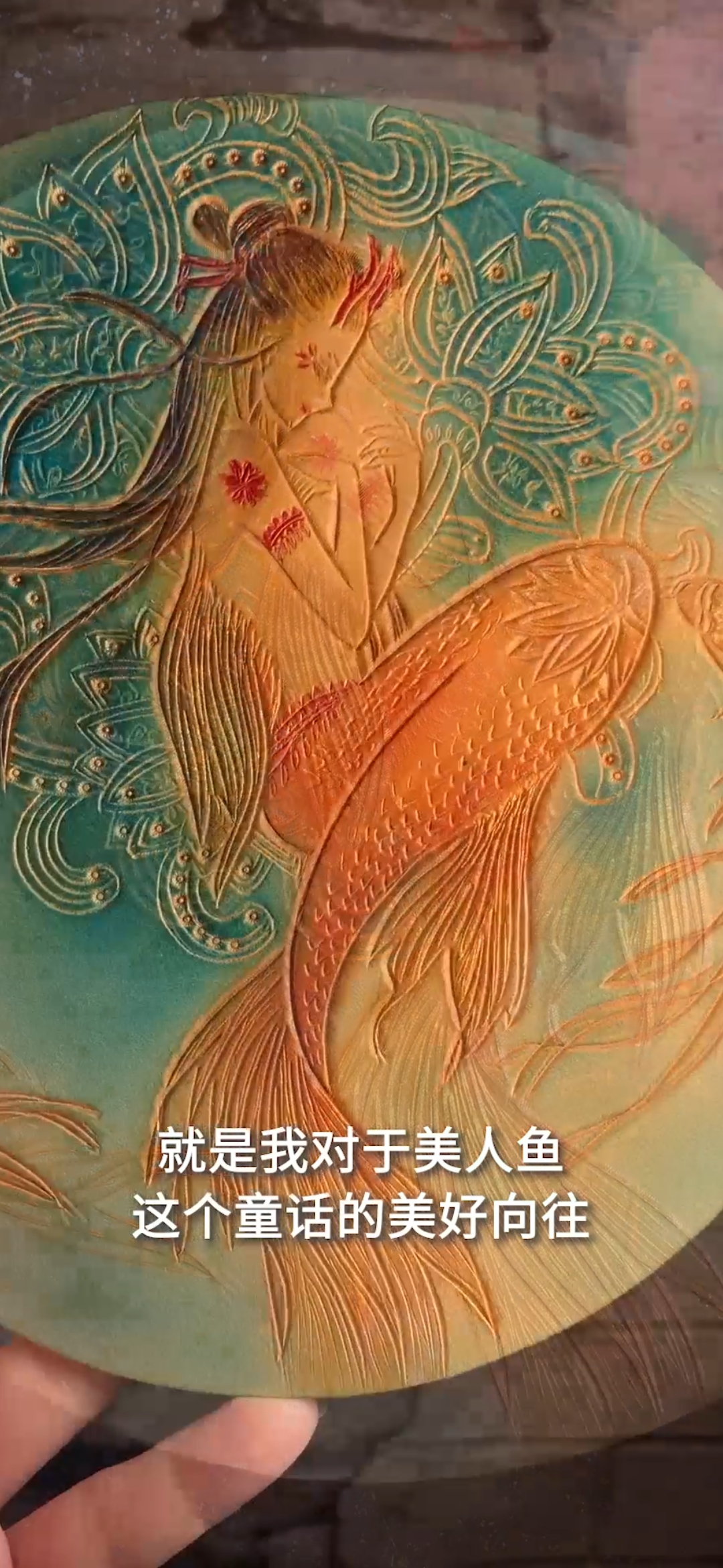 #手工制作#我想通过皮雕的形式,还原最原始的美人鱼的形象