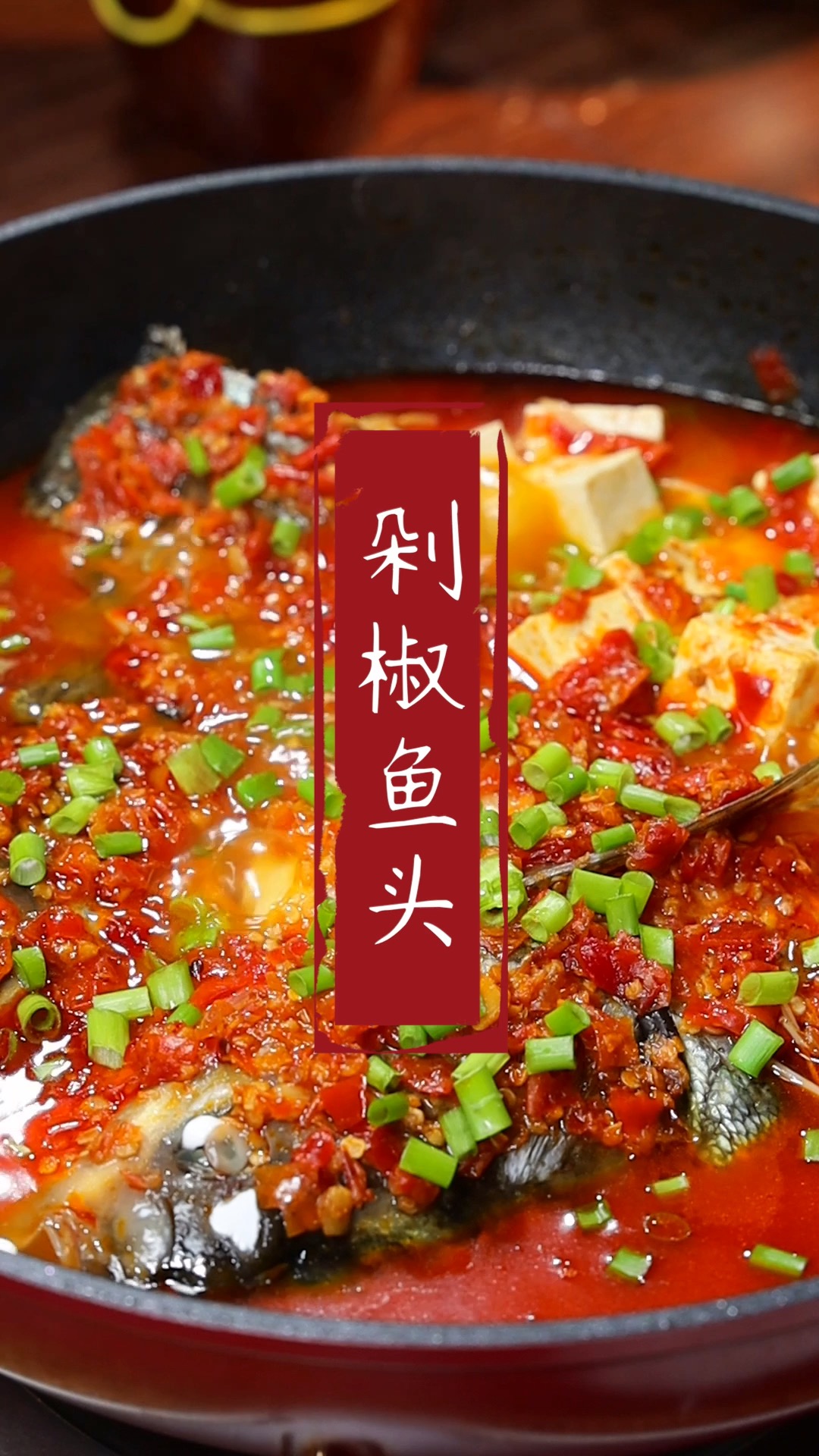 #美食#剁椒鱼头的做法