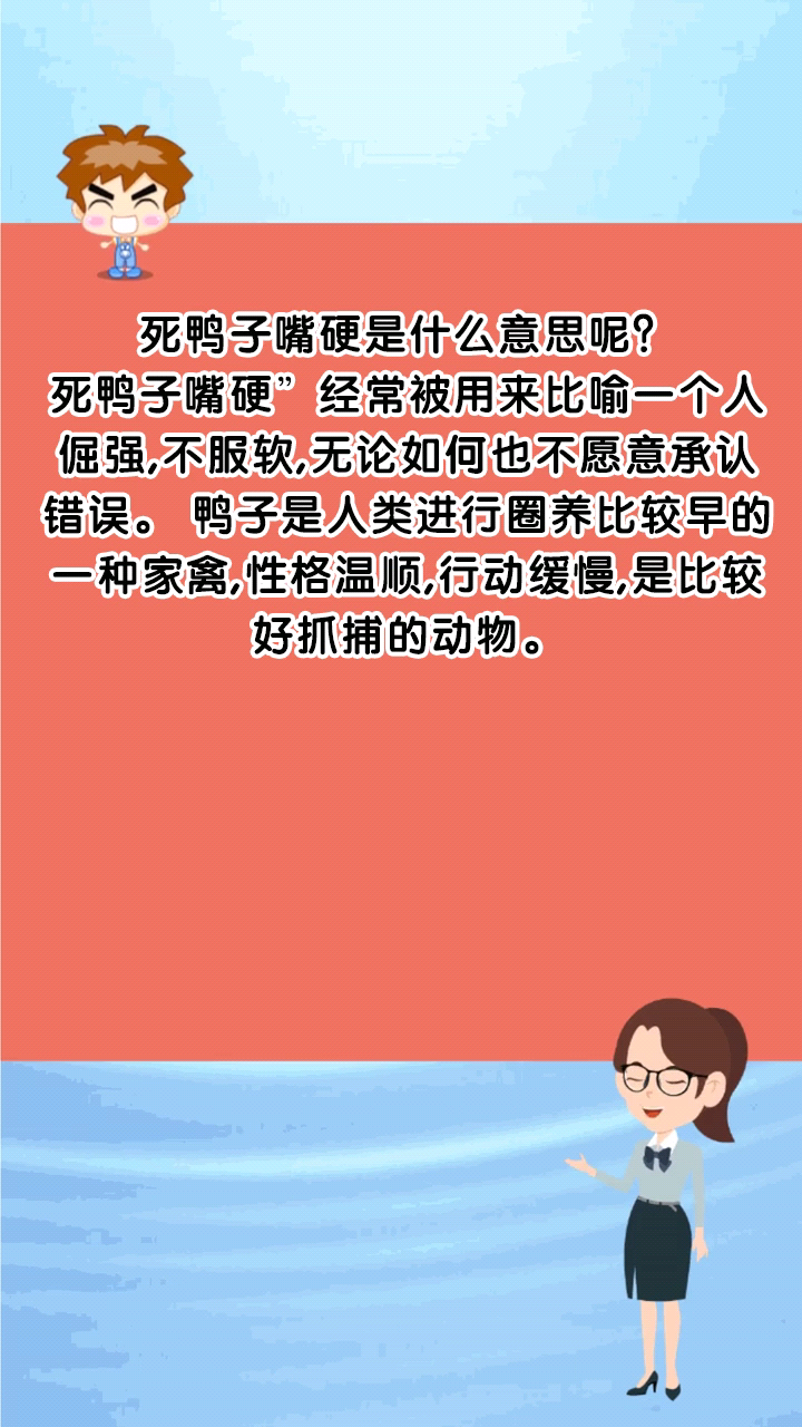死鸭子嘴硬是什么意思呢?