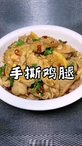 #自制美食#手撕鸡腿,比昂贵的猪肉好吃百倍～下班回来吃大餐,多做些明天带饭做午餐♀