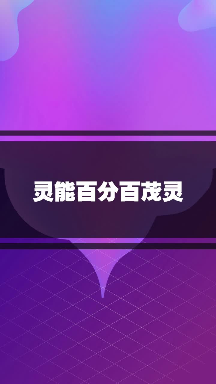 灵能百分百茂灵