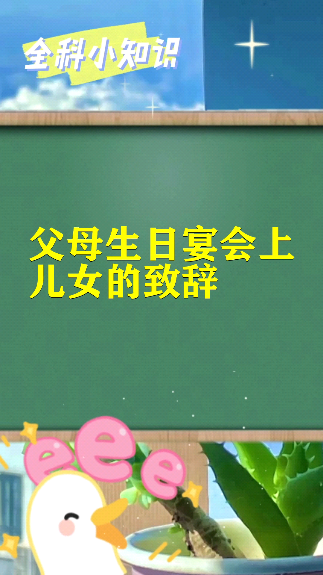 父母生日宴会上儿女的致辞