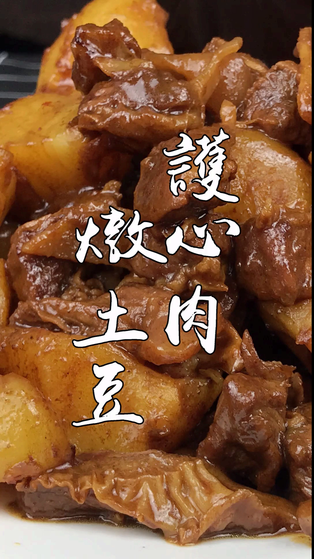 #全民好物节#护心肉烧土豆,是我最爱吃的一种做法,咸香入味,看着就好吃