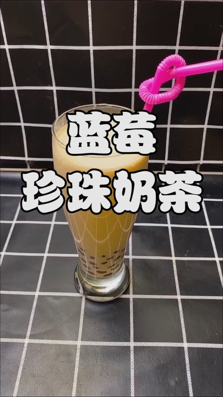 蓝莓珍珠奶茶