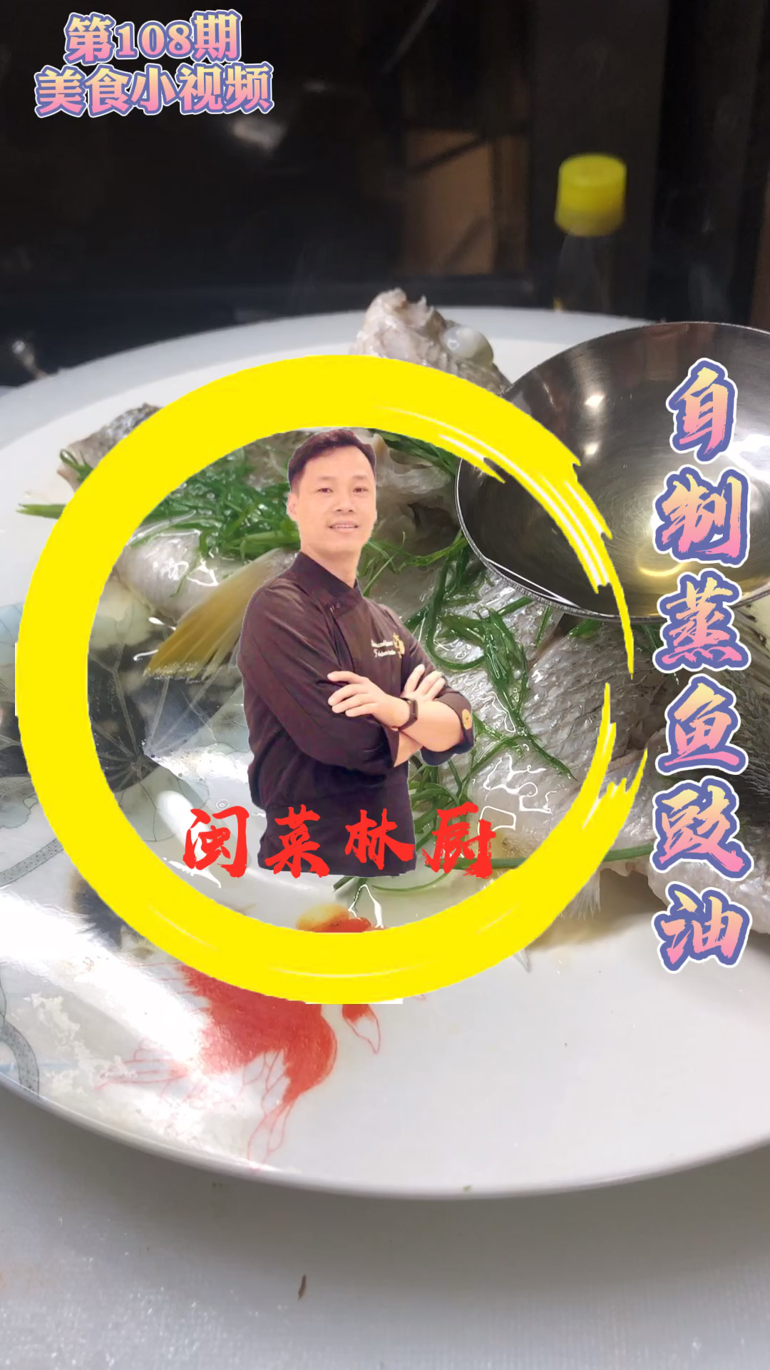 #自制美食#家庭版蒸鱼豉油