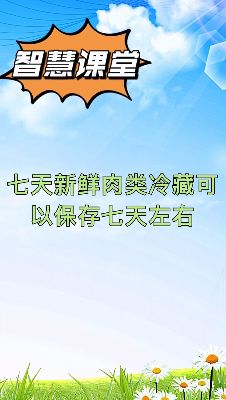 我来告诉你肉可以放冰箱保鲜室多久