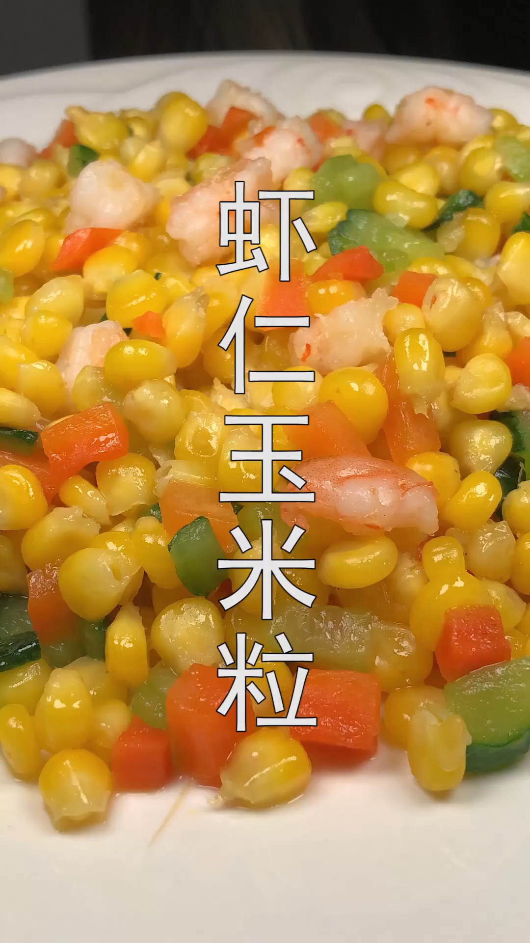 #年夜菜#虾仁玉米这么做才好吃,香甜爽口营养又美味,孩子天天嚷着吃