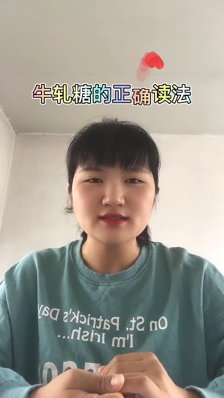 牛轧糖的正确读法