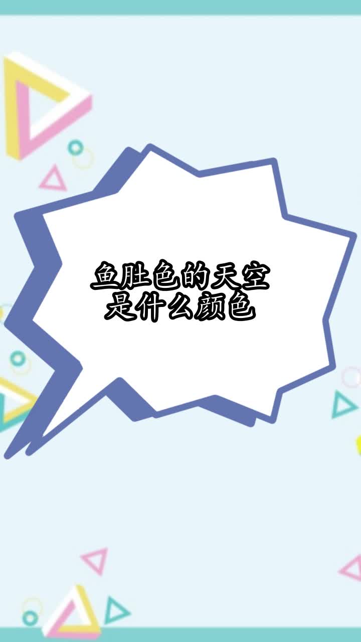 鱼肚色的天空是什么颜色,你学会了吗