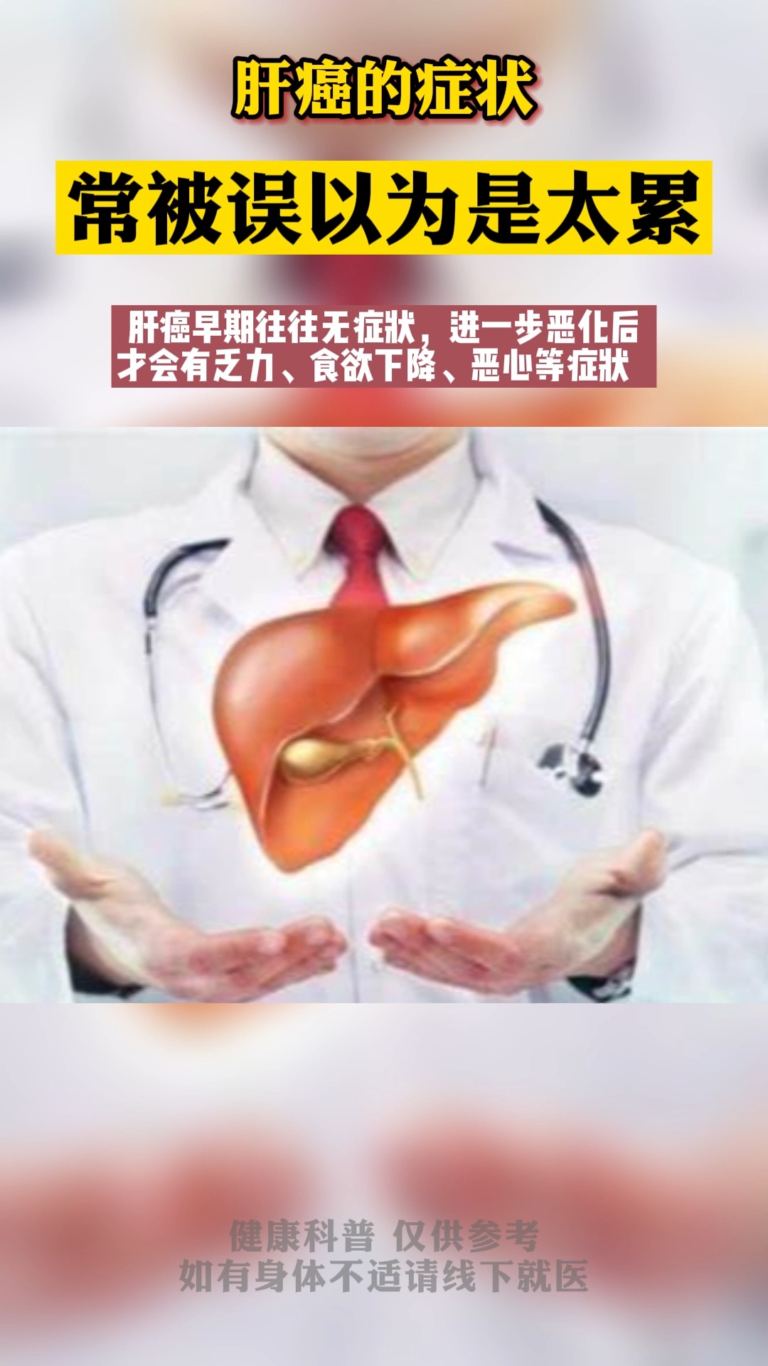 #每日健康推荐#肝癌的症状 常被误以为是太累 早期往往有这些症状表现