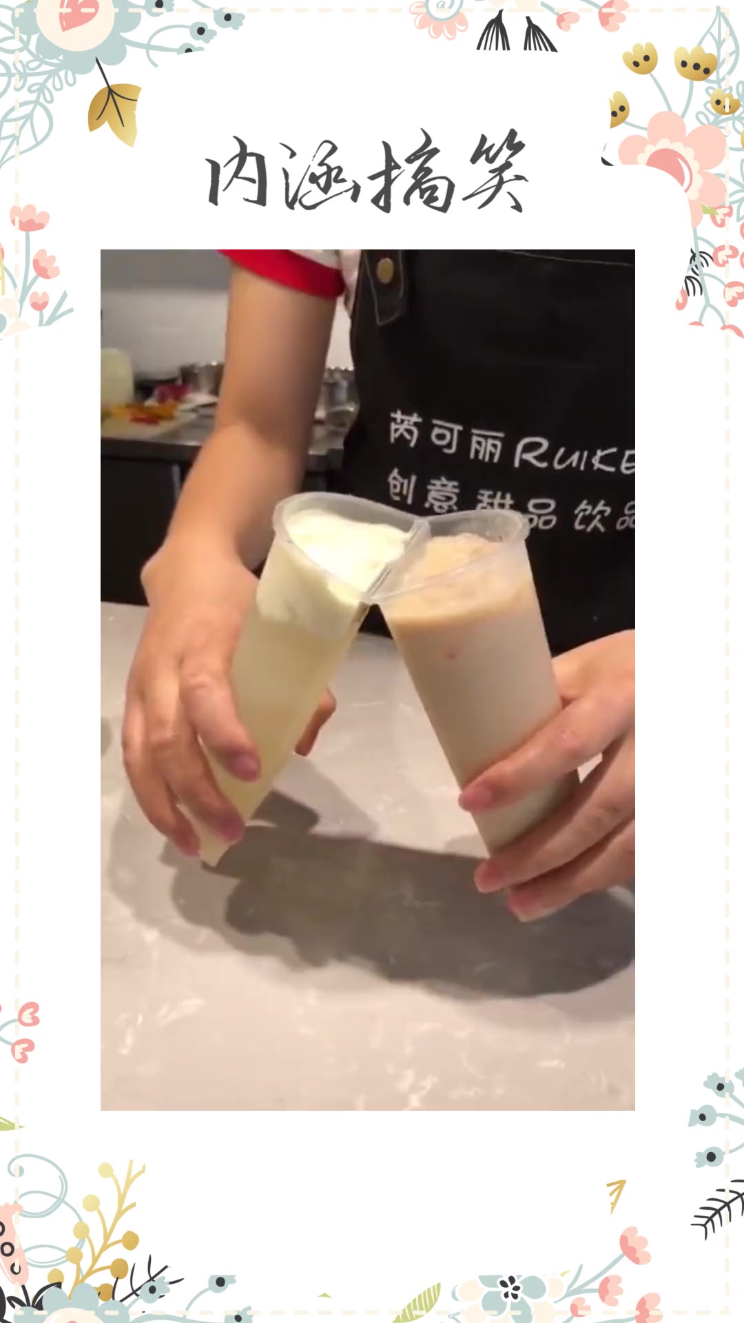 #搞笑段子#有两种口味的奶茶,可以叫上你的男朋友一起喝了!