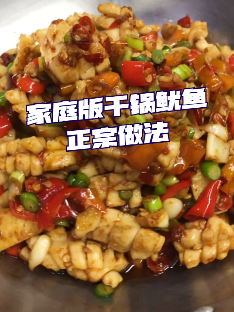 家庭版干锅鱿鱼正宗做法