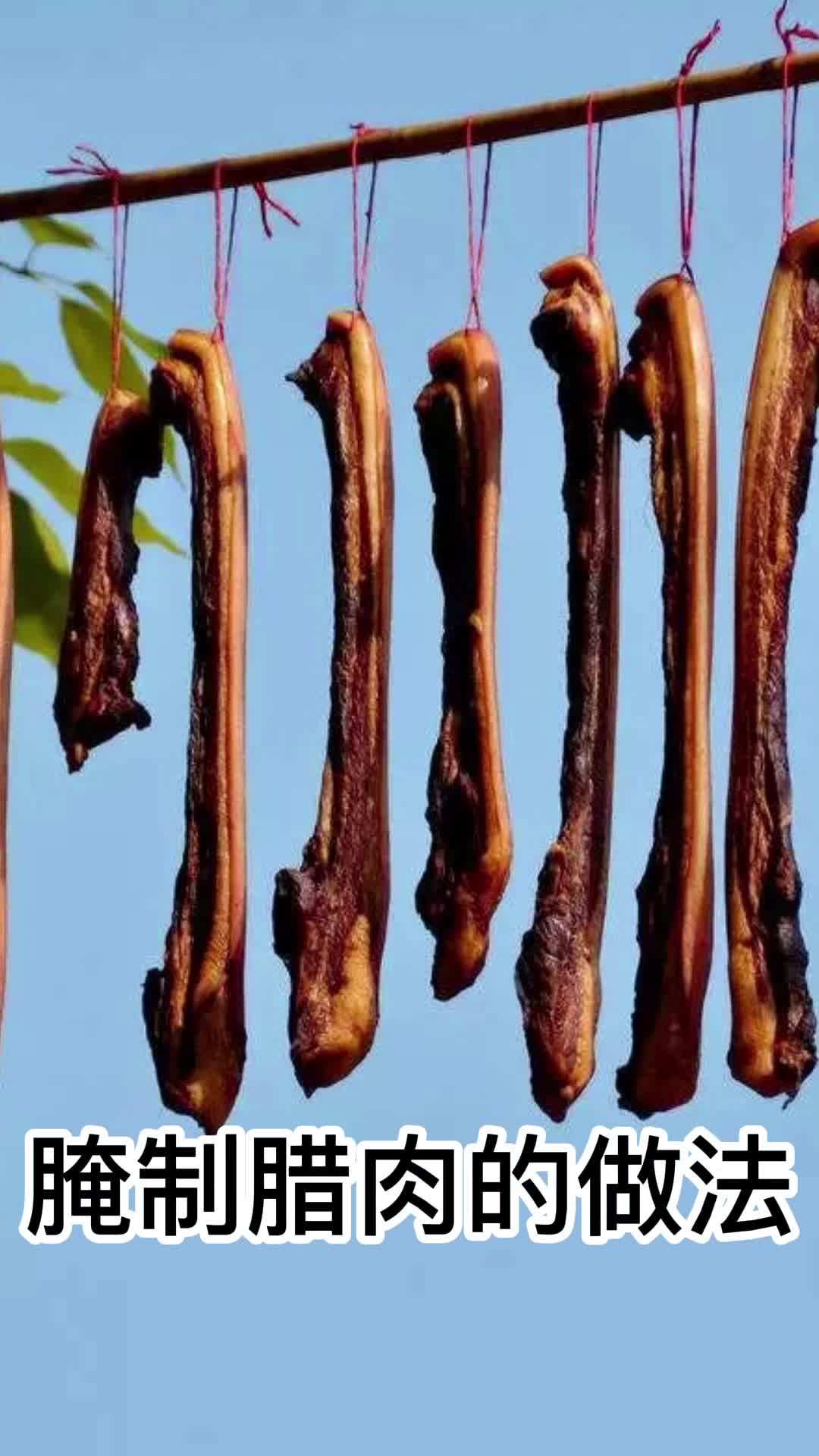 腌制腊肉的做法,你理解了吗?