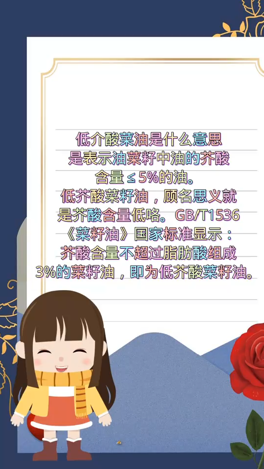 低介酸菜油是什么意思