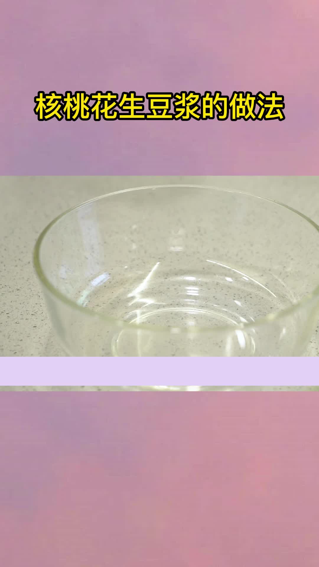 核桃花生豆浆的做法,你了解了吗