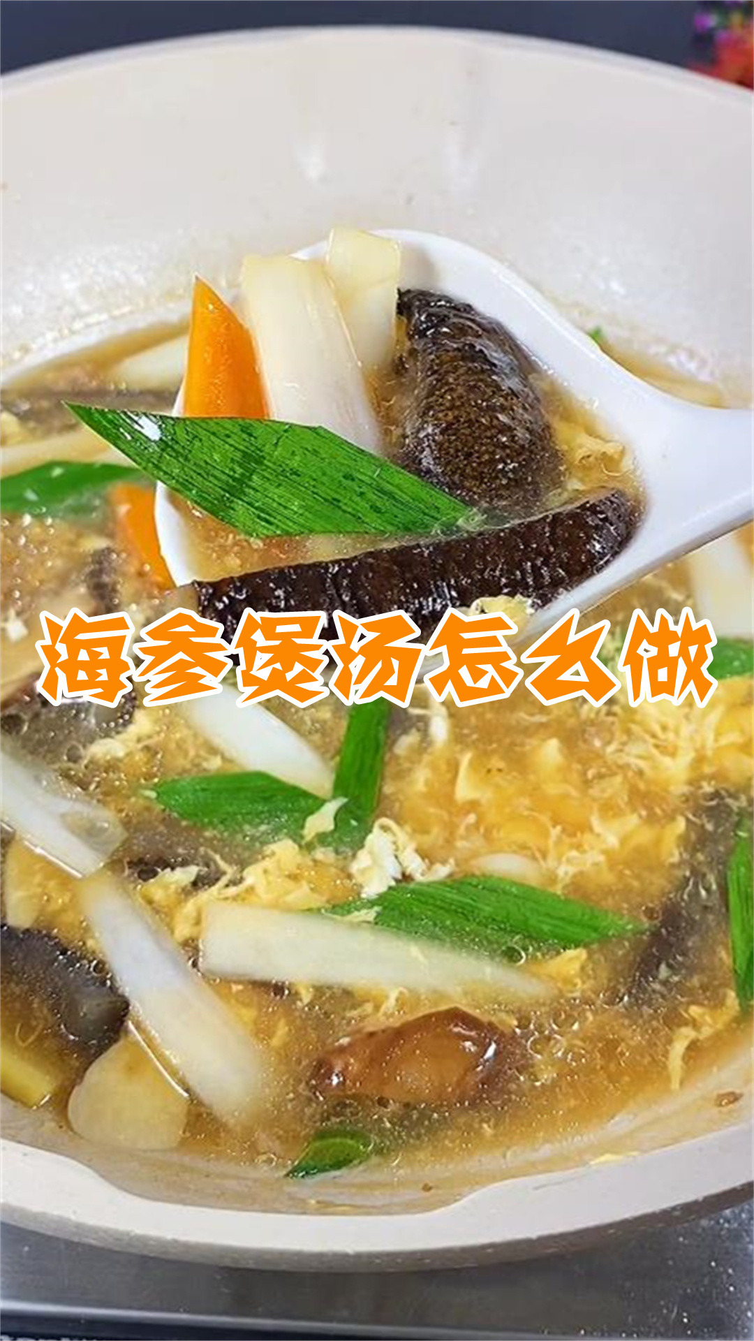 海参煲汤怎么做