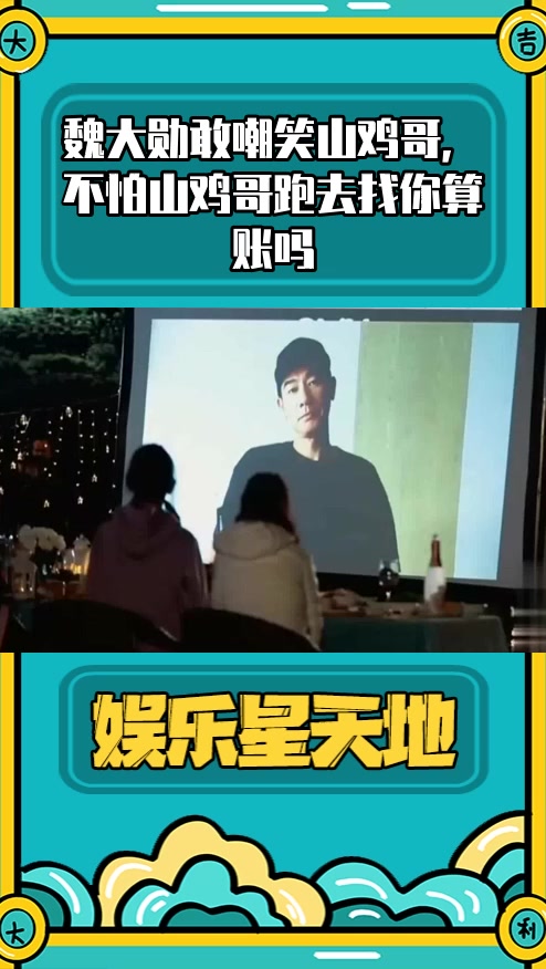 #明星综艺#魏大勋敢嘲笑山鸡哥,不怕山鸡哥跑去找你算账吗