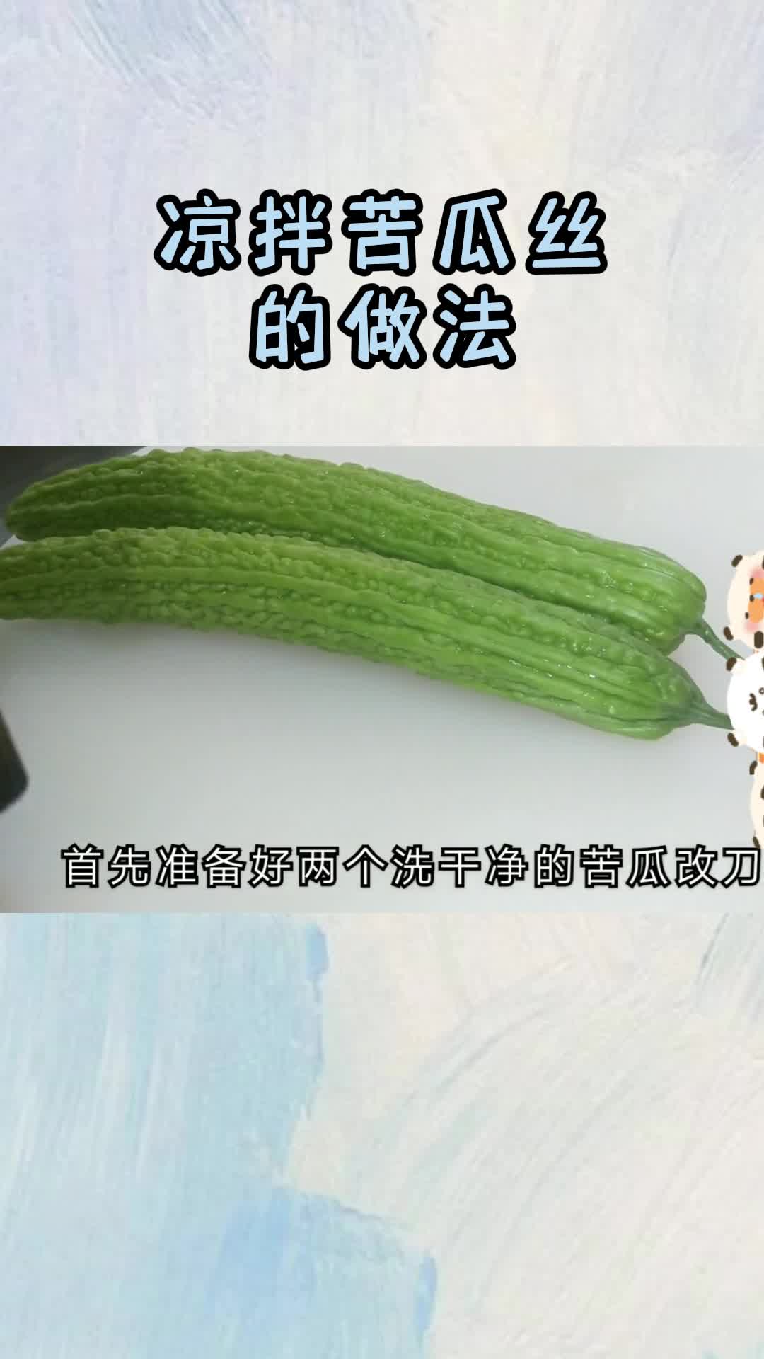 凉拌苦瓜丝的做法,你清楚了吗